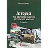 Ιστορία Γενικής Παιδείας - Image Description