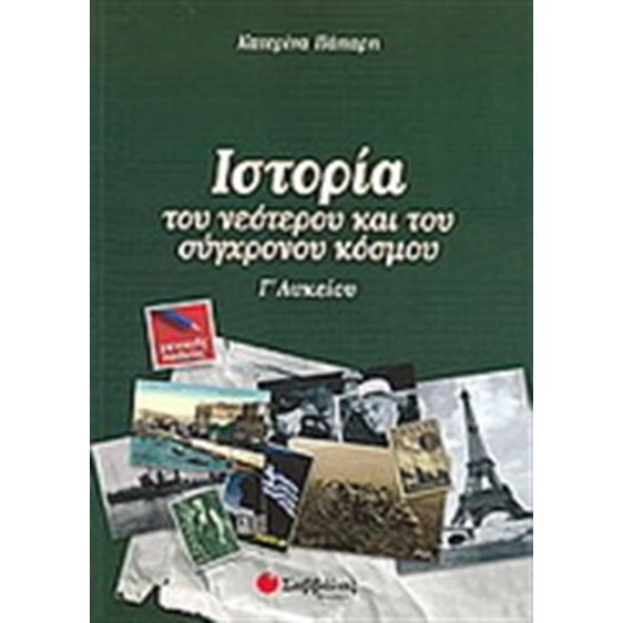 ΙΣΤΟΡΙΑ ΤΟΥ ΝΕΟΤΕΡΟΥ ΚΑΙ ΤΟΥ ΣΥΓΧΡΟΝΟΥ ΚΟΣΜΟΥ Γ ΛΥΚ. Γ.Π.