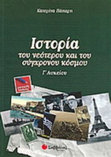 ΙΣΤΟΡΙΑ ΤΟΥ ΝΕΟΤΕΡΟΥ ΚΑΙ ΤΟΥ ΣΥΓΧΡΟΝΟΥ ΚΟΣΜΟΥ Γ ΛΥΚ. Γ.Π.