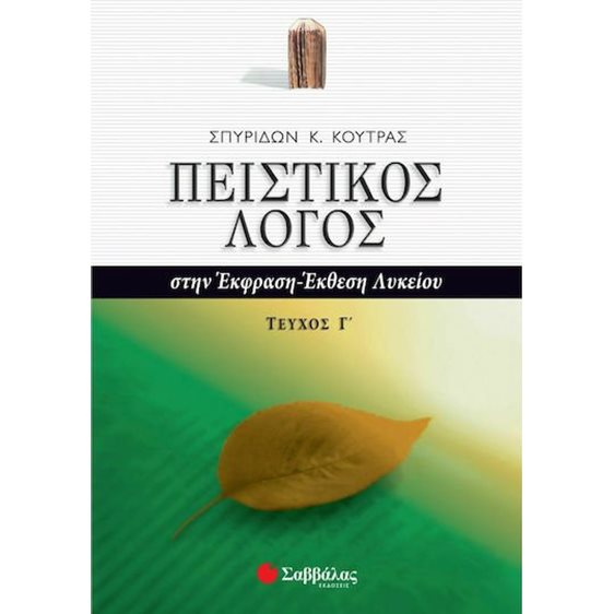 ΠΕΙΣΤΙΚΟΣ ΛΟΓΟΣ  ΣΤΗΝ ΕΚΦΡΑΣΗ- ΕΚΘΕΣΗ ΛΥΚΕΙΟΥ ΤΕΥΧΟΣ Γ