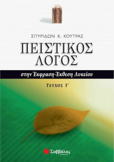 ΠΕΙΣΤΙΚΟΣ ΛΟΓΟΣ  ΣΤΗΝ ΕΚΦΡΑΣΗ- ΕΚΘΕΣΗ ΛΥΚΕΙΟΥ ΤΕΥΧΟΣ Γ