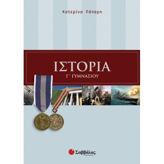 ΙΣΤΟΡΙΑ Γ ΓΥΜΝΑΣΙΟΥ
