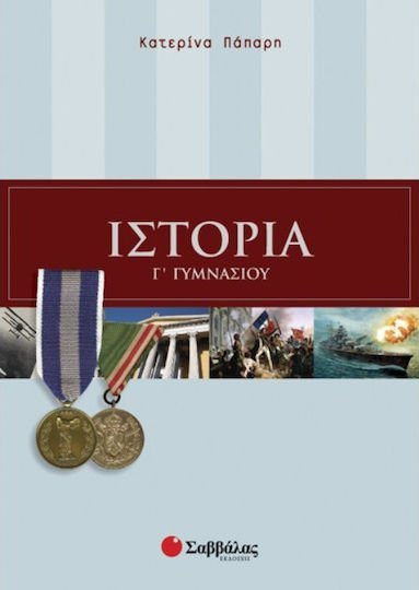 ΙΣΤΟΡΙΑ Γ ΓΥΜΝΑΣΙΟΥ