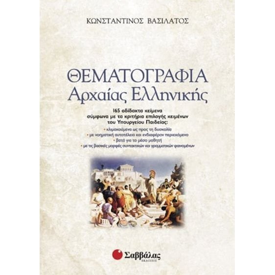 ΘΕΜΑΤΟΓΡΑΦΙΑ ΑΡΧΑΙΑΣ ΕΛΛΗΝΙΚΗΣ 22142