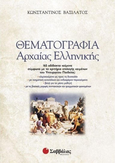 ΘΕΜΑΤΟΓΡΑΦΙΑ ΑΡΧΑΙΑΣ ΕΛΛΗΝΙΚΗΣ 22142