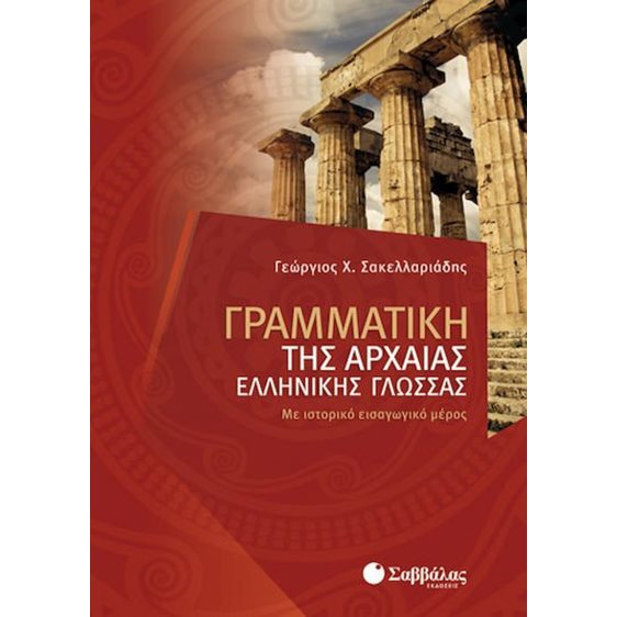 ΓΡΑΜΜΑΤΙΚΗ ΤΗΣ ΑΡΧΑΙΑΣ ΕΛΛΗΝΙΚΗΣ ΓΛΩΣΣΑΣ Κ.Α 28304