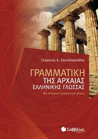 ΓΡΑΜΜΑΤΙΚΗ ΤΗΣ ΑΡΧΑΙΑΣ ΕΛΛΗΝΙΚΗΣ ΓΛΩΣΣΑΣ Κ.Α 28304