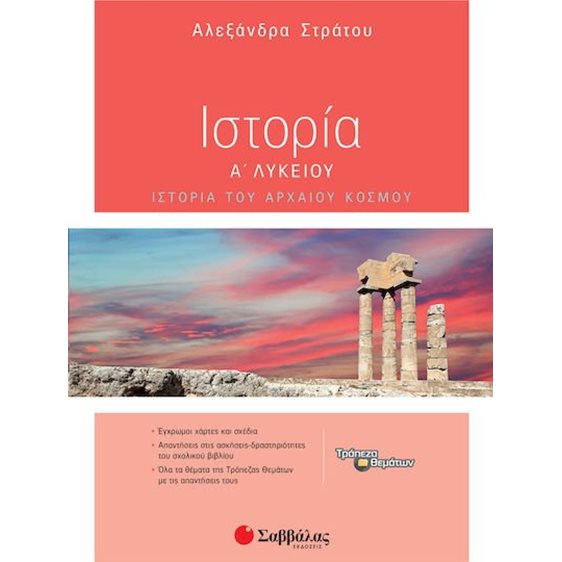 Ιστορία Α λυκείου