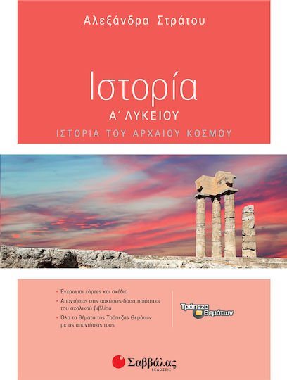 Ιστορία Α λυκείου