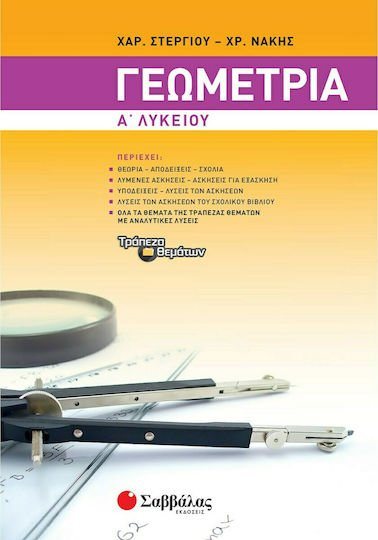 ΓΕΩΜΕΤΡΙΑ Α ΛΥΚΕΙΟΥ 21623