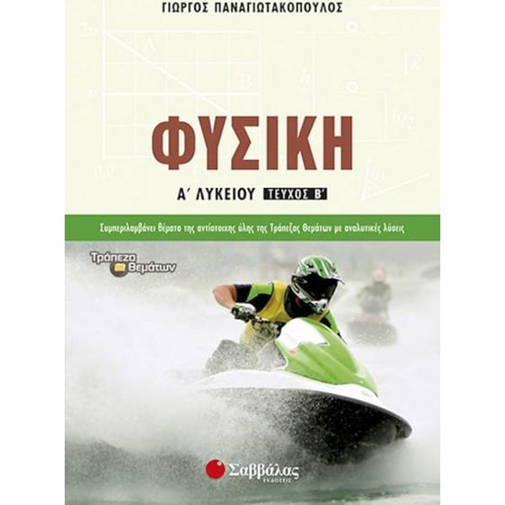 Φυσική Α Λυκείου Β Τεύχος