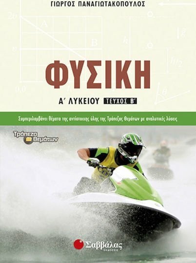 Φυσική Α Λυκείου Β Τεύχος