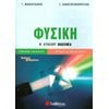 Φυσική Γενικής Παιδείας - Image Description