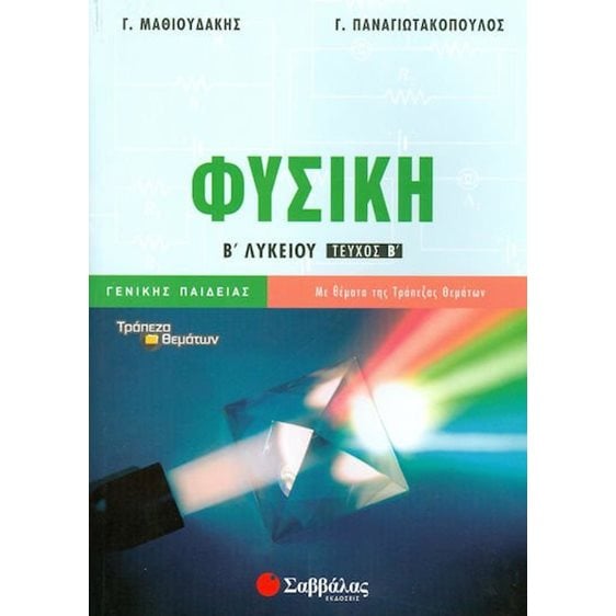 ΦΥΣΙΚΗ Β ΛΥΚΕΙΟΥ ΤΕΥΧΟΣ Β ΓΕΝΙΚΗΣ ΠΑΙΔΕΙΑΣ 21841