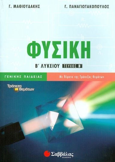 ΦΥΣΙΚΗ Β ΛΥΚΕΙΟΥ ΤΕΥΧΟΣ Β ΓΕΝΙΚΗΣ ΠΑΙΔΕΙΑΣ 21841