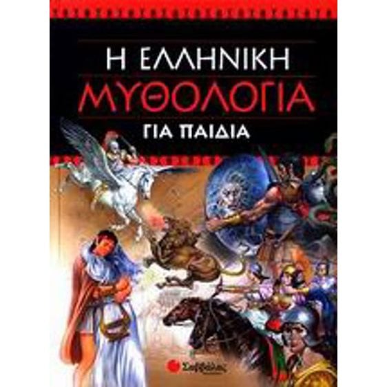 Η ΕΛΛΗΝΙΚΗ ΜΥΘΟΛΟΓΙΑ ΓΙΑ ΠΑΙΔΙΑ 33123