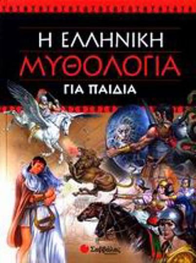 Η ΕΛΛΗΝΙΚΗ ΜΥΘΟΛΟΓΙΑ ΓΙΑ ΠΑΙΔΙΑ 33123