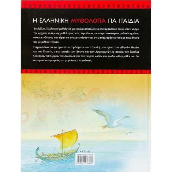 Η ΕΛΛΗΝΙΚΗ ΜΥΘΟΛΟΓΙΑ ΓΙΑ ΠΑΙΔΙΑ 33123