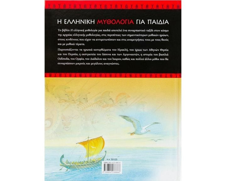 Η ΕΛΛΗΝΙΚΗ ΜΥΘΟΛΟΓΙΑ ΓΙΑ ΠΑΙΔΙΑ 33123