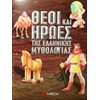 Ελληνική Μυθολογία - Image Description