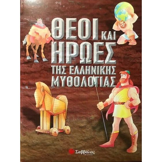 ΘΕΟΙ ΚΑΙ ΗΡΩΕΣ ΤΗΣ ΕΛΛΗΝΙΚΗΣ ΜΥΘΟΛΟΓΙΑΣ , Κ.Α.33092