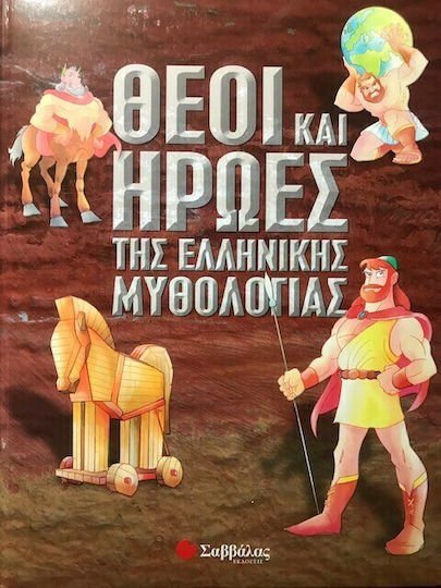 ΘΕΟΙ ΚΑΙ ΗΡΩΕΣ ΤΗΣ ΕΛΛΗΝΙΚΗΣ ΜΥΘΟΛΟΓΙΑΣ , Κ.Α.33092