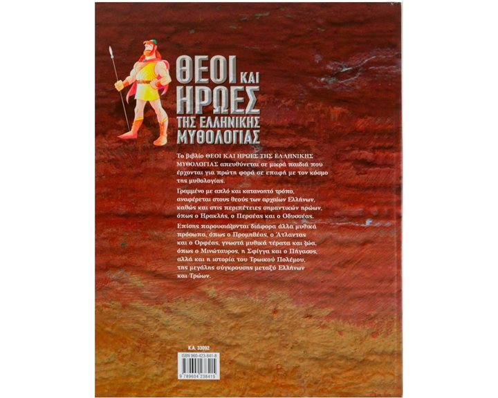 ΘΕΟΙ ΚΑΙ ΗΡΩΕΣ ΤΗΣ ΕΛΛΗΝΙΚΗΣ ΜΥΘΟΛΟΓΙΑΣ , Κ.Α.33092