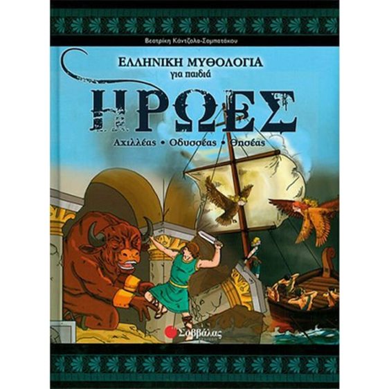 ΕΛΛΗΝΙΚΗ ΜΥΘΟΛΟΓΙΑ ΓΙΑ ΠΑΙΔΙΑ ΗΡΩΕΣ ΑΧΙΛΛΕΑΣ ΟΔΥΣΣΕΑΣ ΘΗΣΕΑΣ 33651