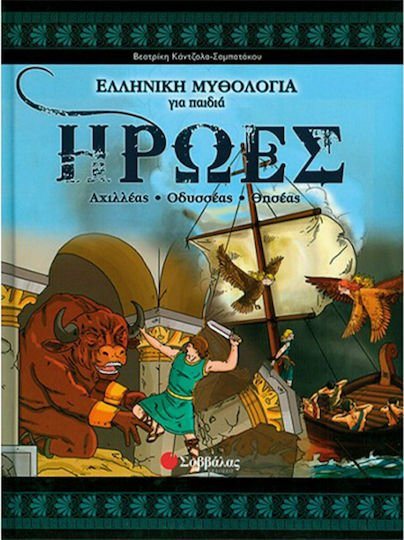 ΕΛΛΗΝΙΚΗ ΜΥΘΟΛΟΓΙΑ ΓΙΑ ΠΑΙΔΙΑ ΗΡΩΕΣ ΑΧΙΛΛΕΑΣ ΟΔΥΣΣΕΑΣ ΘΗΣΕΑΣ 33651