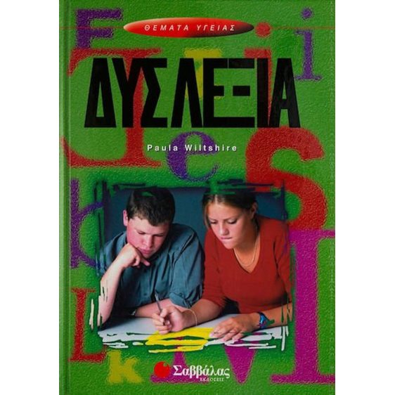 ΔΥΣΛΕΞΙΑ 28701 (ΒΙΒΛΙΟ ΠΡΟΣΦΟΡΑΣ)