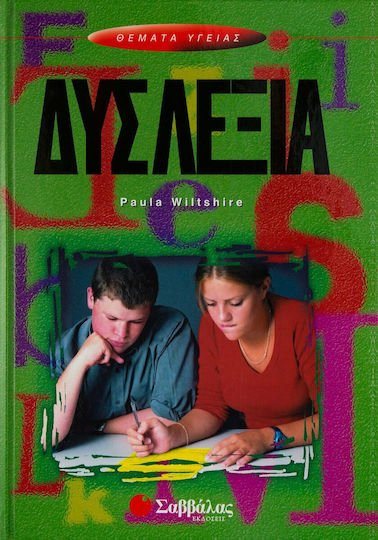 ΔΥΣΛΕΞΙΑ 28701 (ΒΙΒΛΙΟ ΠΡΟΣΦΟΡΑΣ)