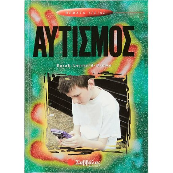 ΑΥΤΙΣΜΟΣ 28702 (ΒΙΒΛΙΟ ΠΡΟΣΦΟΡΑΣ)