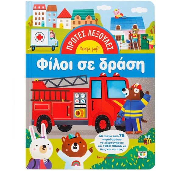 ΠΡΩΤΕΣ ΛΕΞΟΥΛΕΣ ΦΙΛΟΙ ΣΕ ΔΡΑΣΗ