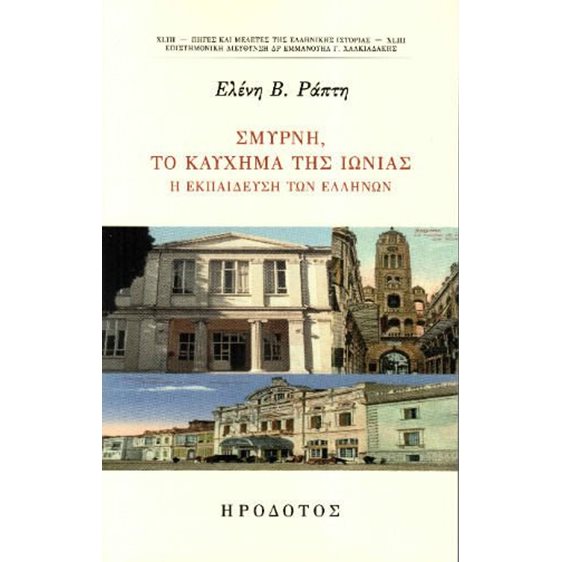 Σμύρνη, το καύχημα της Ιωνίας - Η εκπαίδευση των Ελλήνων