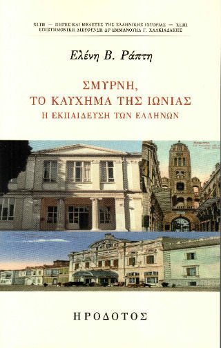 Σμύρνη, το καύχημα της Ιωνίας - Η εκπαίδευση των Ελλήνων