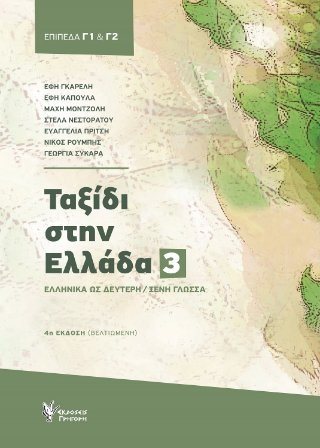 Ταξίδι στην Ελλάδα. Νο 3 - Νέα Ελληνικά για ξένους. Επίπεδα Γ1 - Γ2