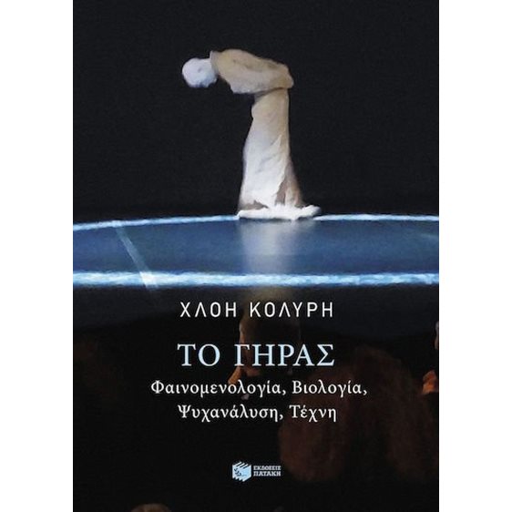 Το γήρας. Φαινομενολογία, βιολογία, ψυχανάλυση, τέχνη  15429