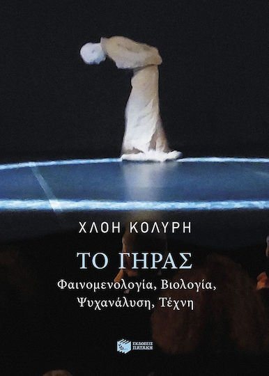 Το γήρας. Φαινομενολογία, βιολογία, ψυχανάλυση, τέχνη  15429
