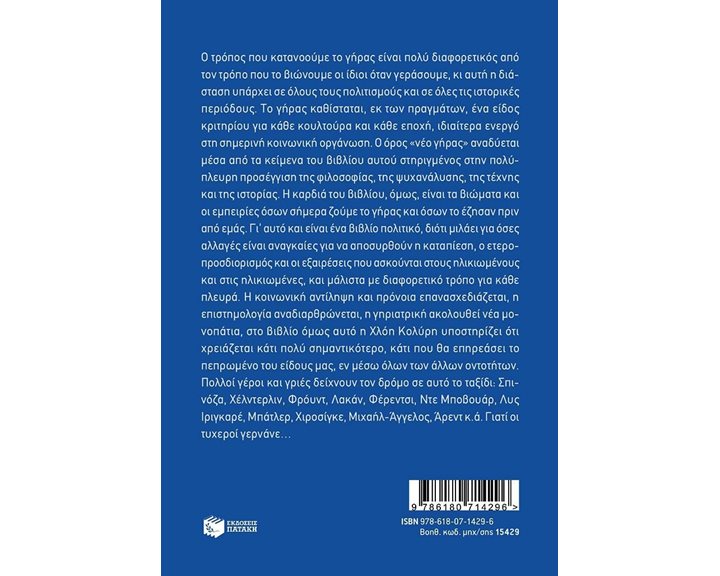 Το γήρας. Φαινομενολογία, βιολογία, ψυχανάλυση, τέχνη  15429