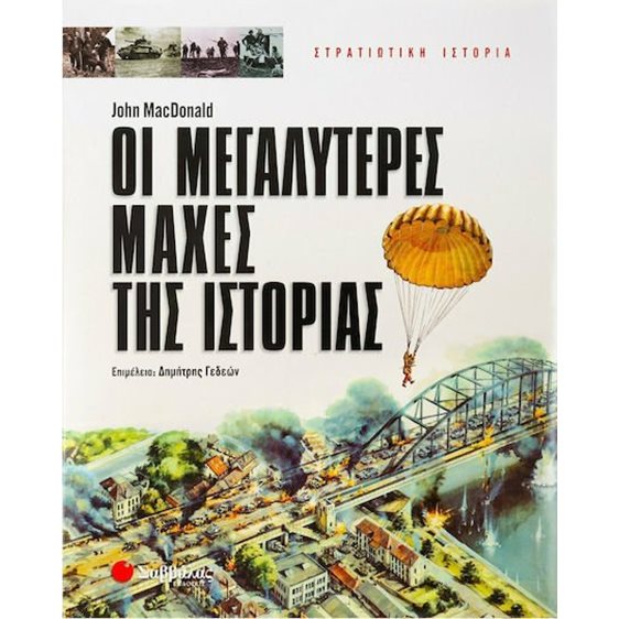 ΟΙ ΜΕΓΑΛΥΤΕΡΕΣ ΜΑΧΕΣ ΤΗΣ ΙΣΤΟΡΙΑΣ 28772