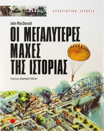 ΟΙ ΜΕΓΑΛΥΤΕΡΕΣ ΜΑΧΕΣ ΤΗΣ ΙΣΤΟΡΙΑΣ 28772