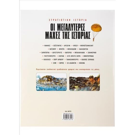 ΟΙ ΜΕΓΑΛΥΤΕΡΕΣ ΜΑΧΕΣ ΤΗΣ ΙΣΤΟΡΙΑΣ 28772