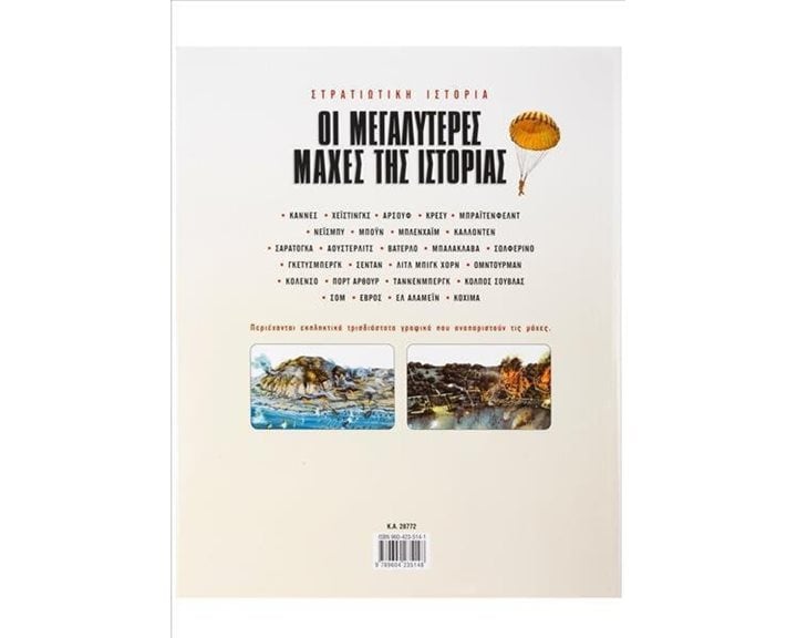 ΟΙ ΜΕΓΑΛΥΤΕΡΕΣ ΜΑΧΕΣ ΤΗΣ ΙΣΤΟΡΙΑΣ 28772