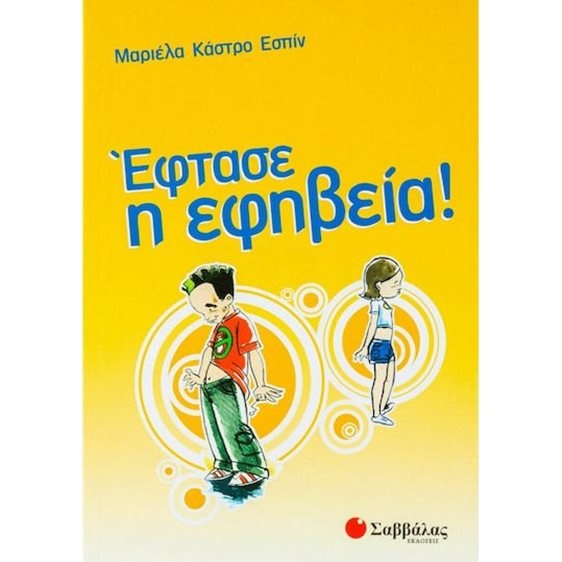 ΕΦΤΑΣΕ Η ΕΦΗΒΕΙΑ  33665