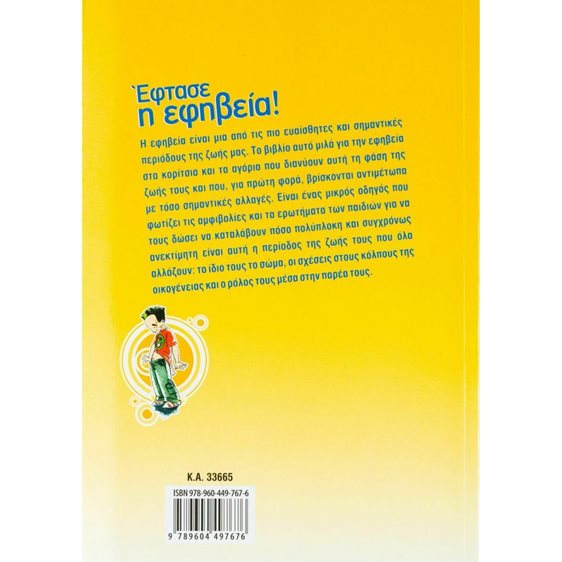 ΕΦΤΑΣΕ Η ΕΦΗΒΕΙΑ  33665