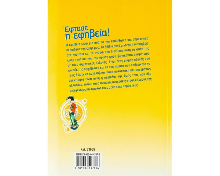 ΕΦΤΑΣΕ Η ΕΦΗΒΕΙΑ  33665
