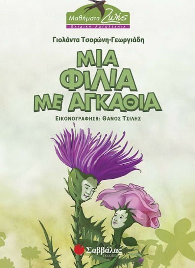 Μια φιλία με αγκάθια