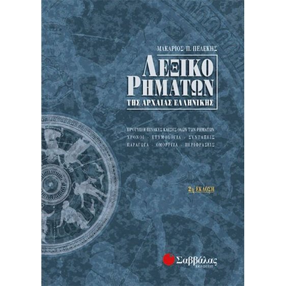 ΛΕΞΙΚΟ ΡΗΜΑΤΩΝ ΤΗΣ ΑΡΧΑΙΑΣ ΕΛΛΗΝΙΚΗΣ 22507