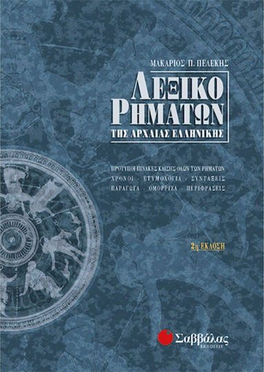 ΛΕΞΙΚΟ ΡΗΜΑΤΩΝ ΤΗΣ ΑΡΧΑΙΑΣ ΕΛΛΗΝΙΚΗΣ 22507