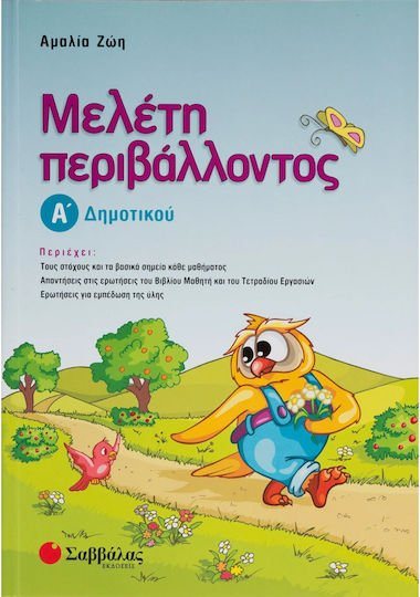 ΜΕΛΕΤΗ ΠΕΡΙΒΑΛΟΝΤΟΣ  Α ΔΗΜΟΤΙΚΟΥ 21111